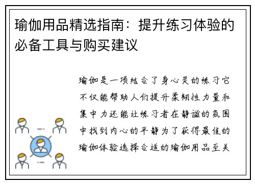 瑜伽用品精选指南：提升练习体验的必备工具与购买建议