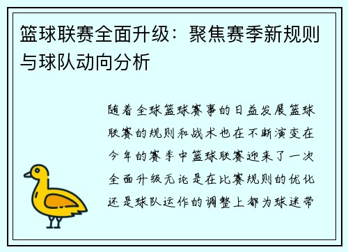 篮球联赛全面升级：聚焦赛季新规则与球队动向分析
