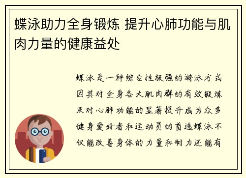 蝶泳助力全身锻炼 提升心肺功能与肌肉力量的健康益处
