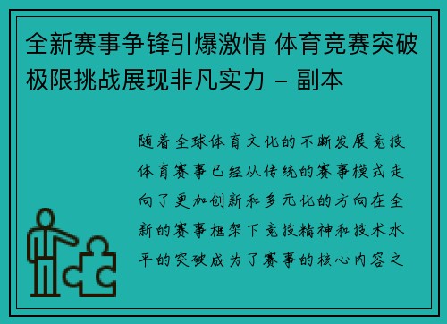 全新赛事争锋引爆激情 体育竞赛突破极限挑战展现非凡实力 - 副本
