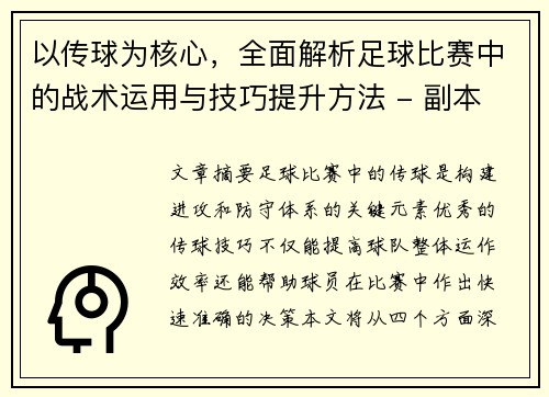 以传球为核心，全面解析足球比赛中的战术运用与技巧提升方法 - 副本
