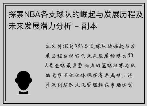 探索NBA各支球队的崛起与发展历程及未来发展潜力分析 - 副本