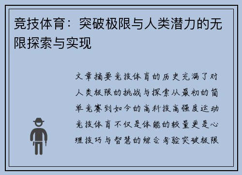 竞技体育：突破极限与人类潜力的无限探索与实现