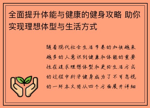 全面提升体能与健康的健身攻略 助你实现理想体型与生活方式