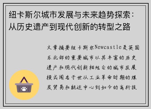 纽卡斯尔城市发展与未来趋势探索：从历史遗产到现代创新的转型之路