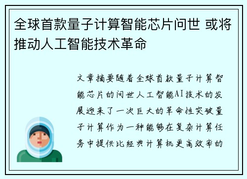 全球首款量子计算智能芯片问世 或将推动人工智能技术革命