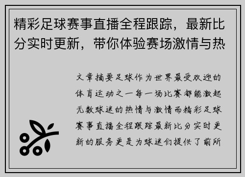 精彩足球赛事直播全程跟踪，最新比分实时更新，带你体验赛场激情与热血！