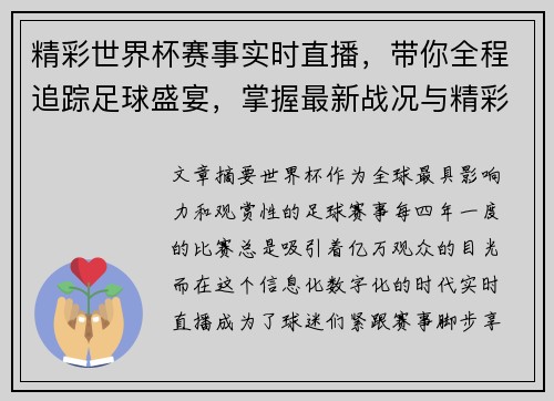 精彩世界杯赛事实时直播，带你全程追踪足球盛宴，掌握最新战况与精彩瞬间