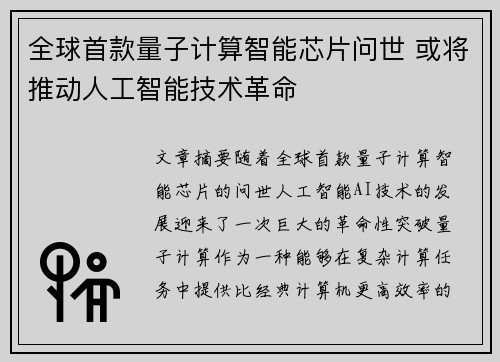 全球首款量子计算智能芯片问世 或将推动人工智能技术革命